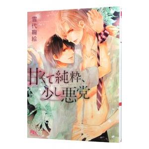 甘くて純粋、少し悪党／雪代鞠絵