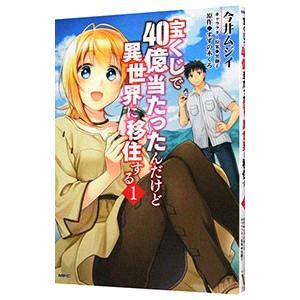 宝くじで４０億当たったんだけど異世界に移住する 1／今井ムジイ