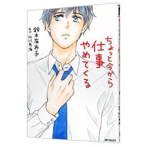ちょっと今から仕事やめてくる 1／鈴木有布子