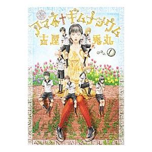 アマネ ギムナジウム 1 古屋兎丸 Bk Bookfanプレミアム 通販 Yahoo ショッピング