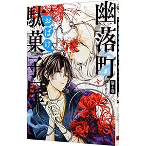 幽落町おばけ駄菓子屋 4 明日香さつき ネットオフ ヤフー店 通販 Yahoo ショッピング