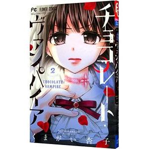 くまがい杏子 チョコレートヴァンパイア コミック】チョコレート・ヴァンパイア（全18巻） | くまがい