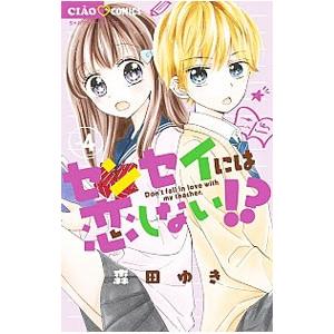 センセイには恋しない！？ 4／森田ゆき｜ネットオフ ヤフー店