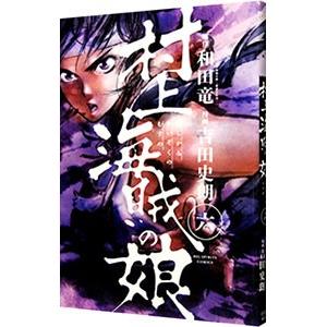 村上海賊の娘 6／吉田史朗