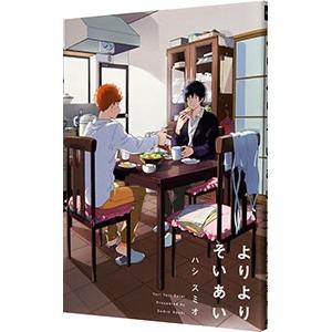 よりよりそいあい／アンソロジー