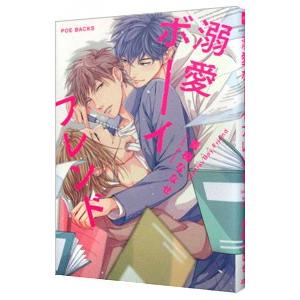 溺愛ボーイフレンド／青梅ななせ