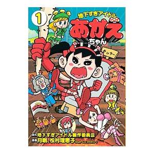 地下すぎアイドルあかえちゃん 青年コミック 一般 の商品一覧 コミック アニメ 本 雑誌 コミック 通販 Yahoo ショッピング