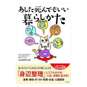 あした死んでもいい暮らしかた／ごんおばちゃま