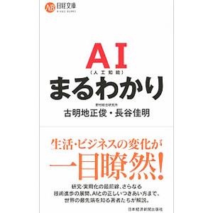 AIまるわかり/古明地正俊の商品画像