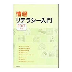 情報リテラシー入門 2017年版／平田浩一