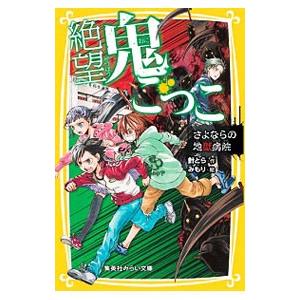 絶望鬼ごっこ さよならの地獄病院／針とら