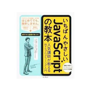 いちばんやさしいJavaScriptの教本／岩田宇史