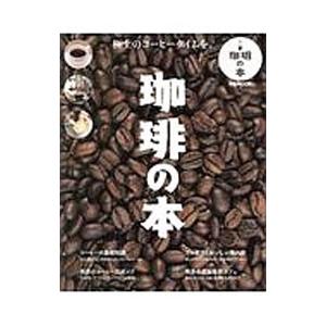 珈琲の本／ぴあ