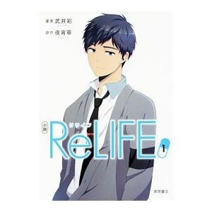小説ReLIFE 1／武井彩