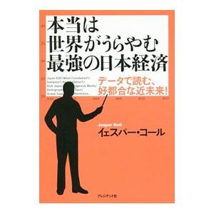 本当は世界がうらやむ最強の日本経済／ＫｏｌｌＪｅｓｐｅｒ