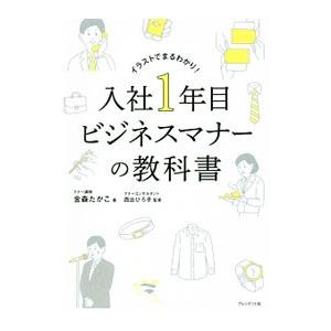 入社1年目ビジネスマナーの教科書／金森たかこ