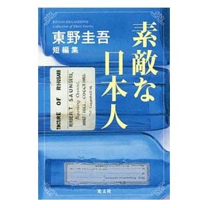 素敵な日本人／東野圭吾