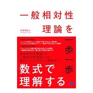 一般相対性理論を一歩一歩数式で理解する／石井俊全