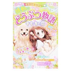 ミラクルラブリー 感動のどうぶつ物語 キセキの扉／青空純
