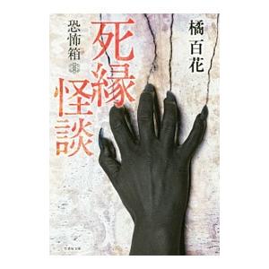 死縁怪談／橘百花