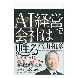AI経営で会社は甦る／富山和彦