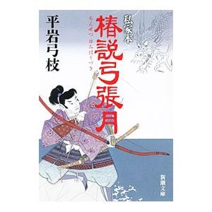 私家本椿説弓張月／平岩弓枝