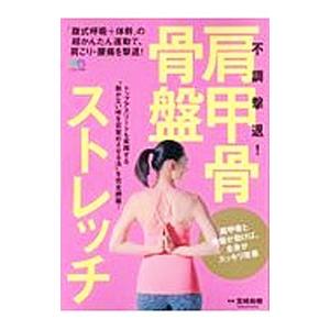 不調撃退！肩甲骨・骨盤ストレッチ／宮崎裕樹