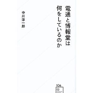 電通と博報堂は何をしているのか／中川淳一郎