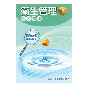 衛生管理 下／中央労働災害防止協会