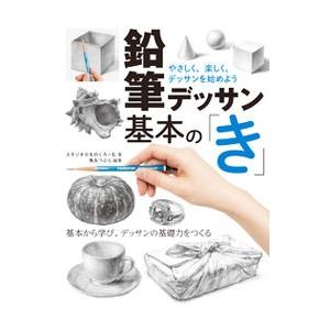 鉛筆デッサン基本の「き」／スタジオ・ものくろーむ