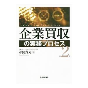 企業買収の実務プロセス／木俣貴光