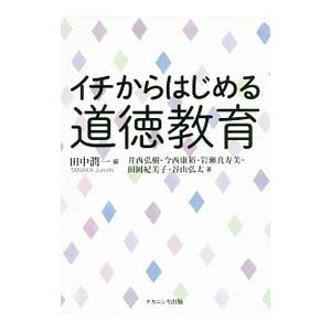 イチからはじめる道徳教育／田中潤一（1977〜）