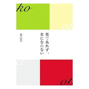 男であれず、女になれない／鈴木信平