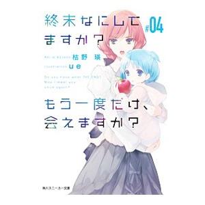 終末なにしてますか？もう一度だけ、会えますか？ ＃04／枯野瑛
