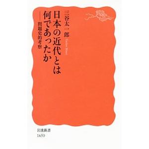 日本の近代とは何であったか／三谷太一郎