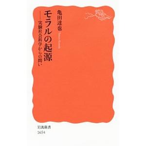 モラルの起源／亀田達也