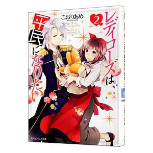 レディローズは平民になりたい ２／こおりあめ