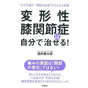 変形性膝関節症は自分で治せる！／酒井慎太郎｜ネットオフ ヤフー店