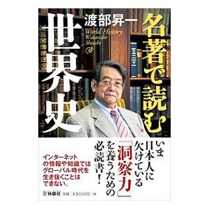 名著で読む世界史／渡部昇一