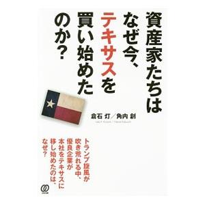 資産家たちはなぜ今、テキサスを買い始めたのか？／倉石灯