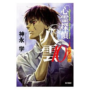 心霊探偵八雲（10）−魂の道標− 10／神永学
