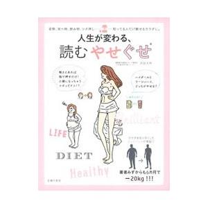 人生が変わる、読むやせぐせ／沢田大筰