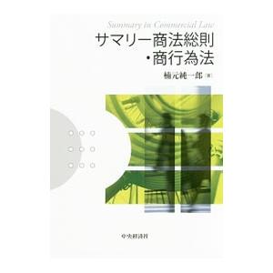 サマリー商法総則・商行為法／楠元純一郎