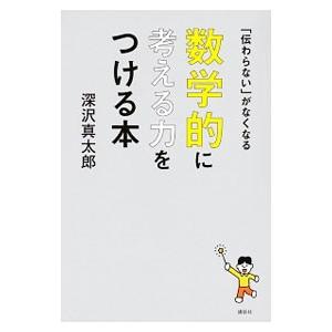 数学的に考える力をつける本／深沢真太郎