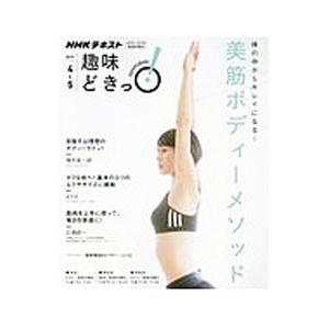 体の中からキレイになる！美筋ボディーメソッド／横手貞一朗