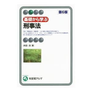 基礎から学ぶ刑事法／井田良