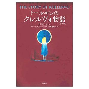 トールキンのクレルヴォ物語／Ｊ・Ｒ・Ｒ・トールキン