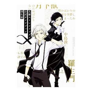 文豪ストレイドッグス公式ガイドブック深化録／文豪ストレイドッグス製作委員会