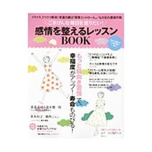 ごきげんな毎日を送りたい！感情を整えるレッスンＢＯＯＫ／中央公論新社