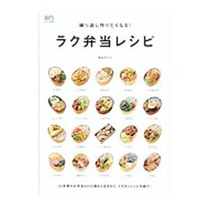 繰り返し作りたくなる！ラク弁当レシピ／長谷川理恵（料理研究）